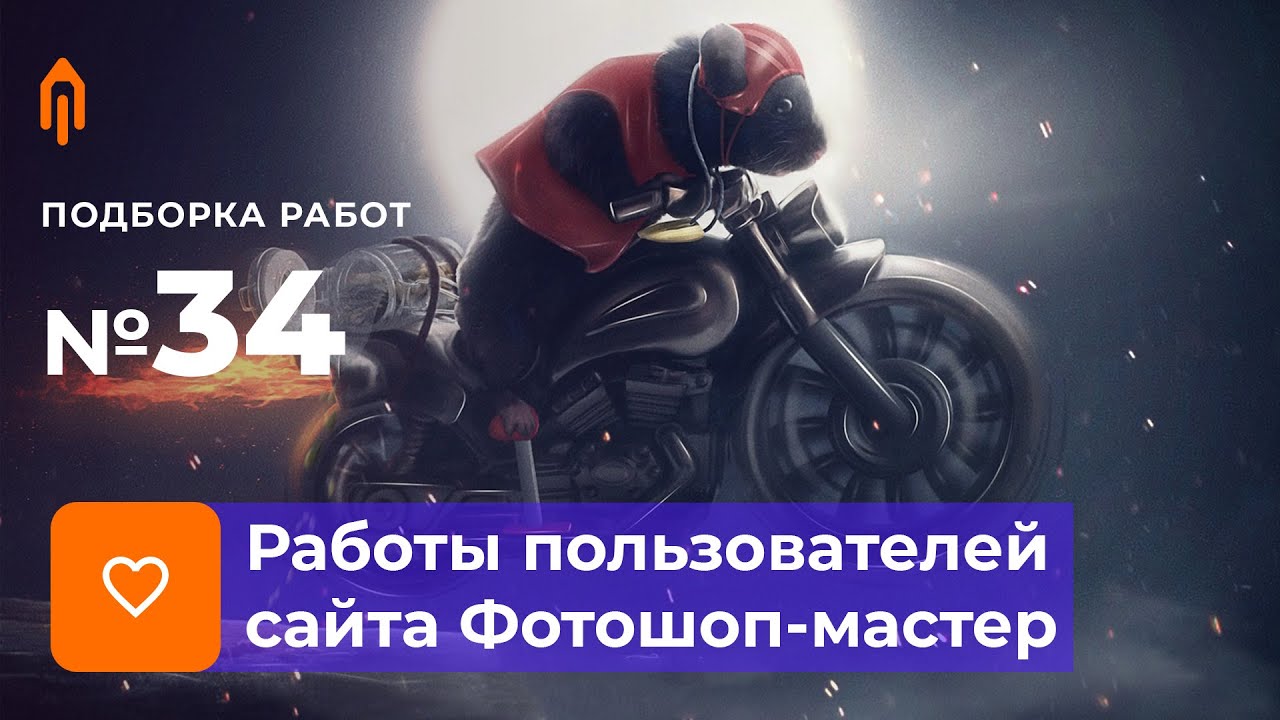 PRO+MASTER. Подборка работ №34/20. Итоги